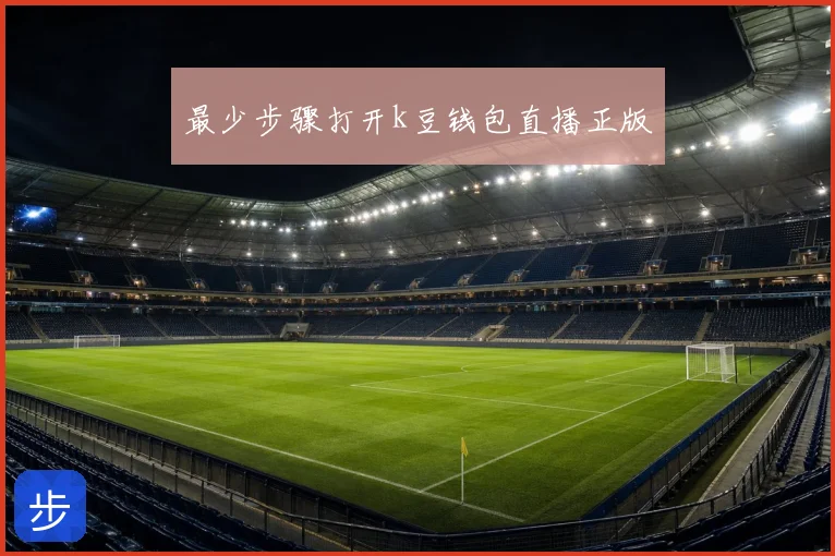 最少步骤打开k豆钱包直播正版