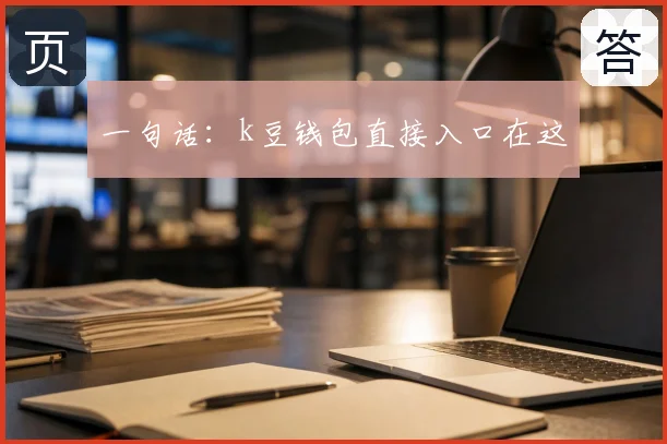 一句话：k豆钱包直接入口在这