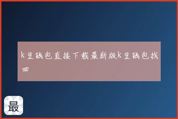 k豆钱包直接下载最新版k豆钱包找回
