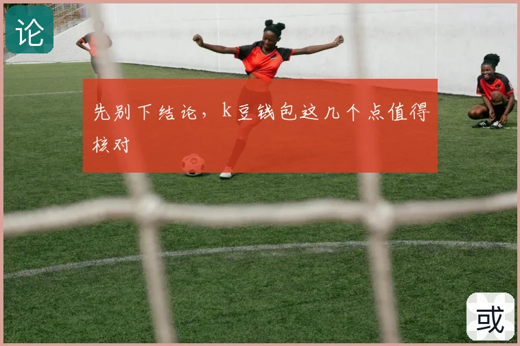 先别下结论，k豆钱包这几个点值得核对