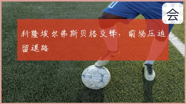 科隆埃尔弗斯贝格交锋，前场压迫留退路